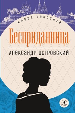 Бесприданница - Александр Николаевич Островский