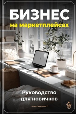 Бизнес на маркетплейсах: Руководство для новичков - Артем Демиденко