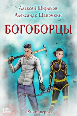 Богоборцы. Книга 1 - Алексей Викторович Широков