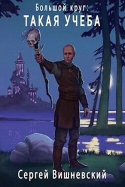 Большой круг 3: Такая учеба - Сергей Вишневский