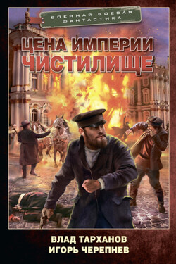 Цена империи. Чистилище - Игорь Аркадьевич Черепнев