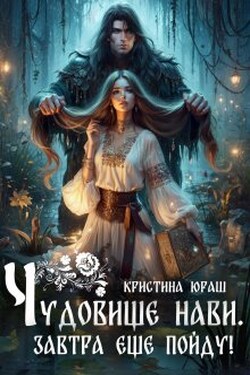 Чудовище Нави, или Завтра еще пойду! - Кристина Юраш