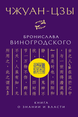 Чжуан-цзы Бронислава Виногродского. Книга о знании и власти - Бронислав Виногродский