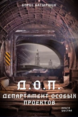 Д.О.П. (Департамент Особых Проектов) - Борис Батыршин