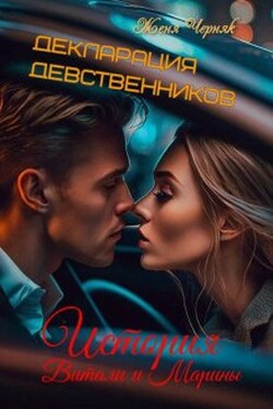 Декларация девственников. История Витали и Марины - Женя Черняк
