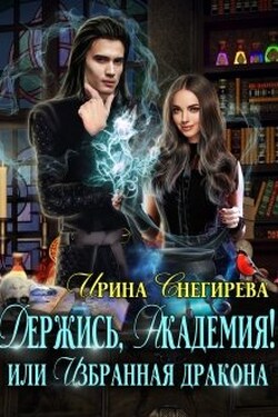 Держись, Академия! или Избранная дракона - Ирина Снегирева