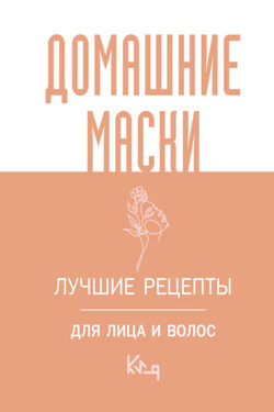 Домашние маски. Лучшие рецепты для лица и волос - Коллектив авторов