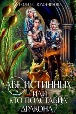 Две истинных, или Кто подставил дракона? - Полесья Золотникова
