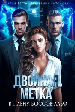Двойная метка. В плену боссов-альф - Екатерина Антонова