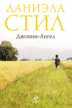 Джонни-Ангел - Даниэла Стил