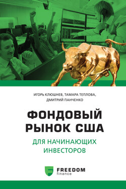 Фондовый рынок США для начинающих инвесторов - Тамара Викторовна Теплова