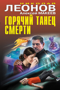 Горячий танец смерти - Алексей Викторович Макеев