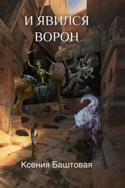 И явился Ворон - Ксения Баштовая