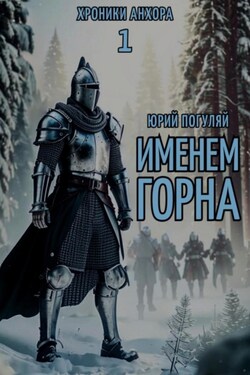 Именем Горна - Юрий Погуляй
