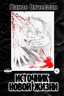 Источник новой жизни - Вячеслав Панов
