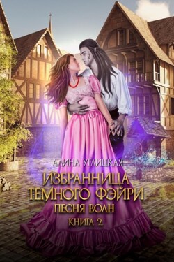 Избранница темного фэйри - Алина Углицкая