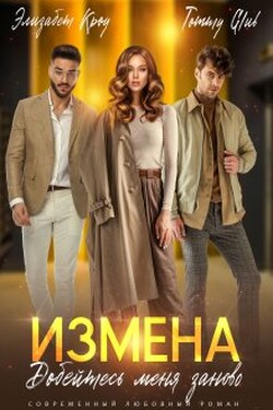 Измена. Добейтесь меня заново - Элизабет Кроу