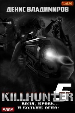 Киллхантер. Книга 5. Воля, кровь... и больше огня! - ИДДК