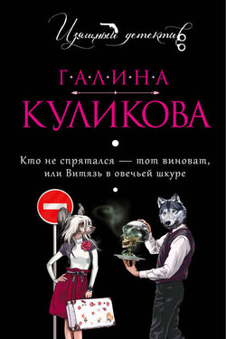 Кто не спрятался – тот виноват или Витязь в овечьей шкуре - Галина Куликова