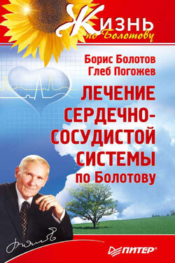 Лечение сердечно-сосудистой системы по Болотову - Глеб Погожев