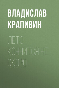 Лето кончится не скоро - Владислав Крапивин