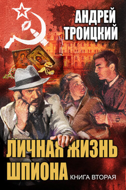 Личная жизнь шпиона. Книга вторая - Андрей Троицкий