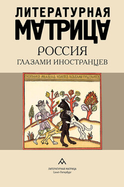 Литературная матрица. Россия глазами иностранцев - Сборник