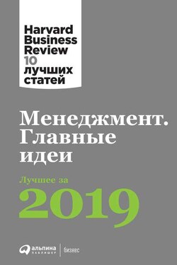 Менеджмент. Главные идеи - Harvard Business Review (HBR)