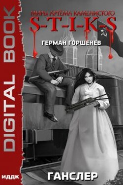 Миры Артёма Каменистого. S-T-I-K-S. Ганслер - ИДДК