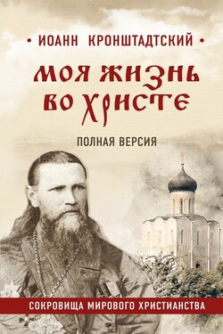 Моя жизнь во Христе. Полная версия - cвятой праведный Иоанн Кронштадтский