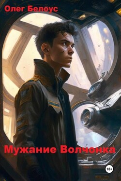 Мужание Волчонка - Олег Белоус