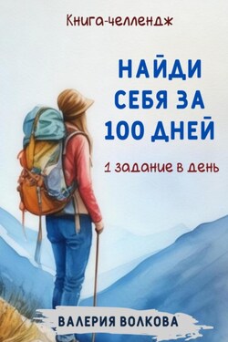 Найди себя за 100 дней. Книга-челлендж. Одно задание в день - Валерия Волкова