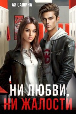 Ни любви, ни жалости - Ая Сашина