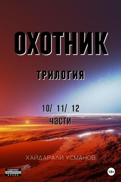 Охотник. Трилогия 10/11/12 части - Хайдарали Усманов