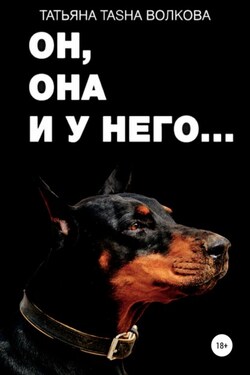 Он, она и у него… - Татьяна Волкова