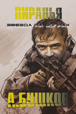 Пиранья. Звезда на волнах - Александр Бушков