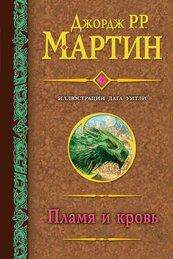 Пламя и кровь - Джордж Мартин