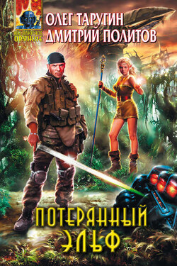 Потерянный «Эльф» - Дмитрий Политов
