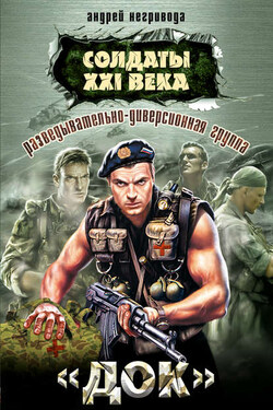Разведывательно-диверсионная группа. «Док» - Андрей Негривода