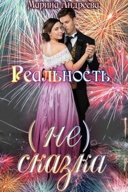 Реальность (не) сказка (вера в чудеса) - Марина Андреева