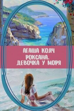 Роксана. Девочка у моря - Агаша Колч