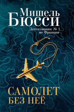 Самолет без нее - Мишель Бюсси