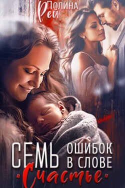 Семь ошибок в слове "счастье" - Полина Рей