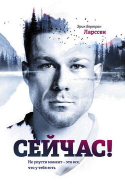 Сейчас! Не упусти момент – это все, что у тебя есть - Эрик Ларссен