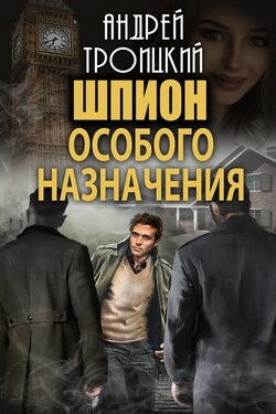 Шпион особого назначения - Андрей Троицкий