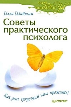 Советы практического психолога. Как день грядущий нам прожить? - Илья Шабшин