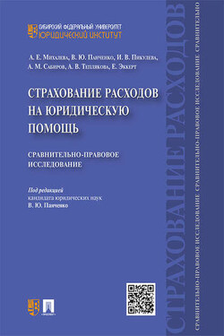 Страхование расходов на юридическую помощь: сравнительно-правовое исследование - Коллектив авторов