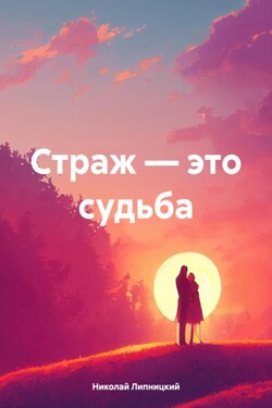 Страж – это судьба - Николай Липницкий