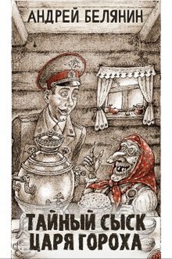 Тайный сыск царя Гороха - Валерий Атамашкин