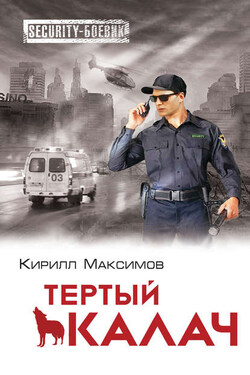 Тертый калач - Кирилл Максимов